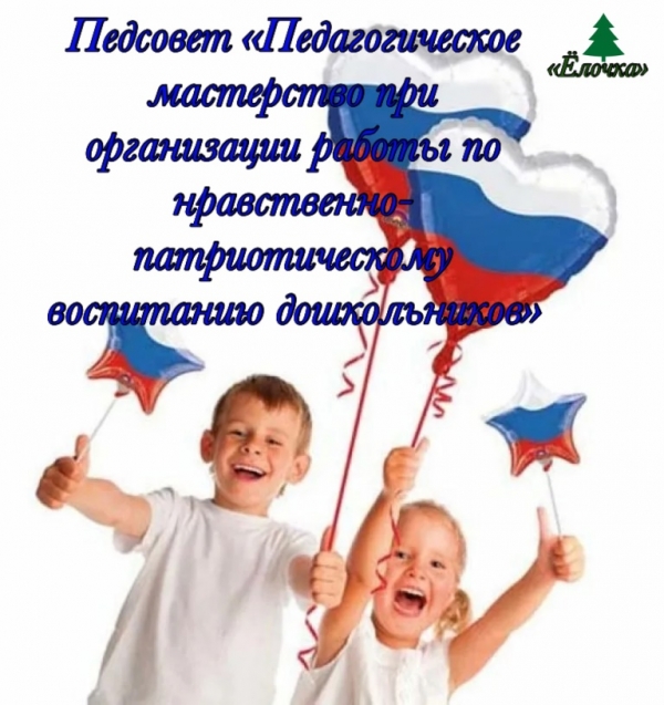 Педсовет «Педагогическое мастерство при организации работы по нравственно-патриотическому воспитанию дошкольников»