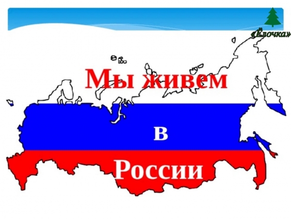 Мы живём в России