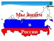 Мы живём в России