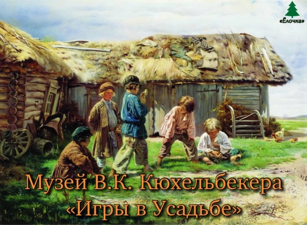 Музей В.К.Кюхельбекера «Игры в Усадьбе»