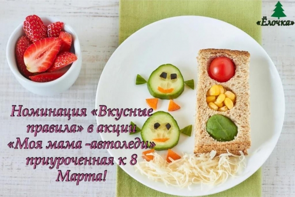 Номинация «Вкусные правила» в акции «Моя мама - автоледи» приуроченная к 8 Марта