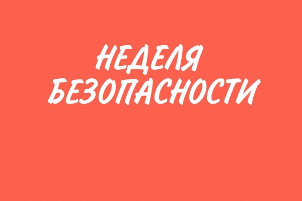 Неделя безопасности