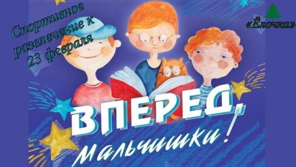 Мальчишки вперед