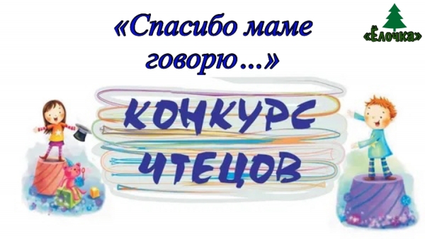 Конкурс чтецов "Спасибо маме говорю...!!!»