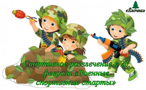 Военные спортивные старты