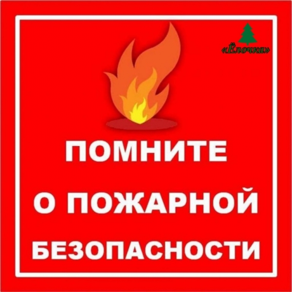 Пожарная безопасность