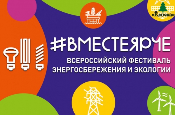 Всероссийский Фестиваль энергосбережения и экологии «#ВместеЯрче»