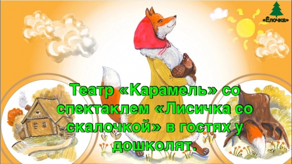 Театр «Карамель» со спектаклем «Лисичка со скалочкой» в гостях у дошколят