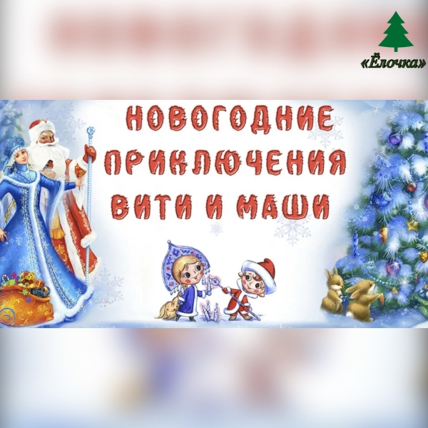 Новогодние приключения Маши и Вити